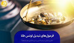 تبدیل اونس طلا به گرم و مثقال