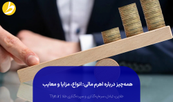 اهرم مالی چیست؟