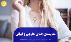 فرق طلای خارجی و ایرانی