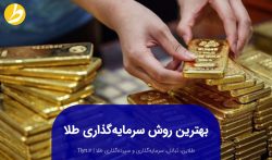 بهترین روش سرمایه گذاری طلا