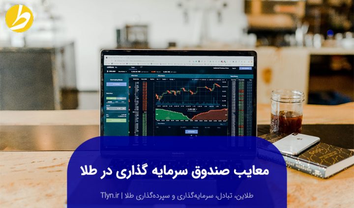 معایب صندوق سرمایه گذاری طلا