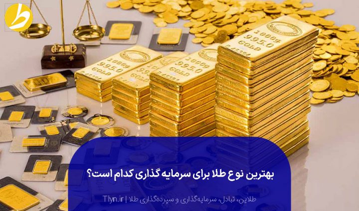 بهترین نوع طلا برای سرمایه گذاری