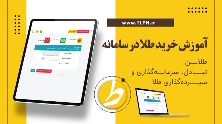 آموزش خرید طلا در سامانه طلاین