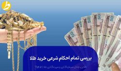 حکم شرعی خرید طلا