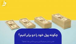 چگونه پول خود را دو برابر کنیم