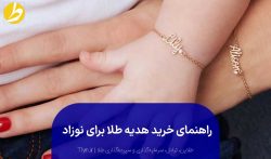 هدیه طلا برای نوزادان دختر و پسر