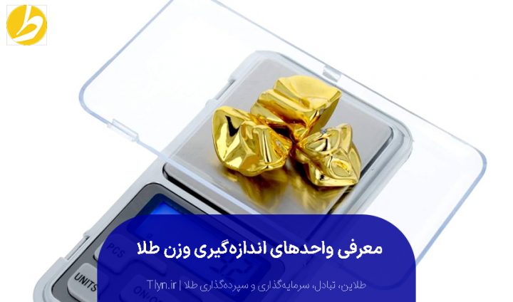 واحد اندازه گیری طلا