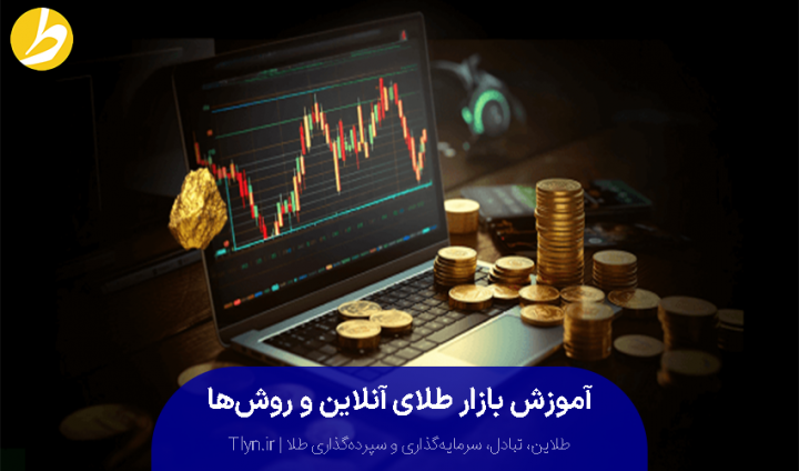 آموزش بازار آنلاین طلا