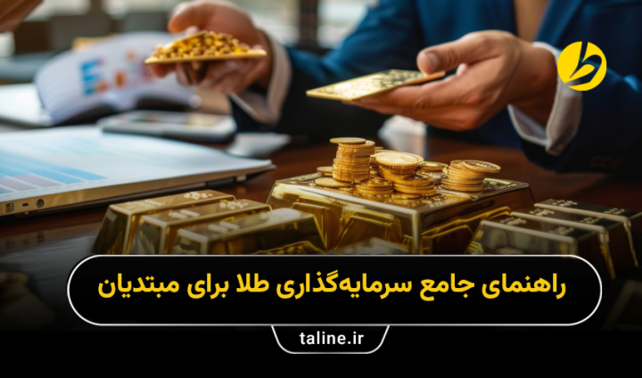 تفاوت طلا با سهام؛ کدامیک برای سرمایه گذاری بهتر است؟