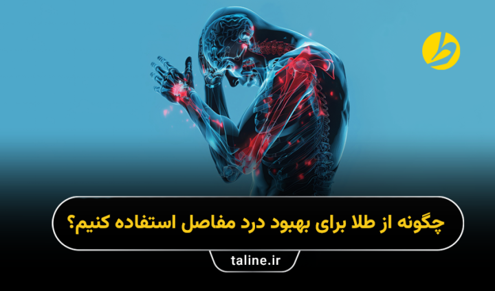 طلا برای بهبود درد مفاصل