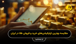 مقایسه بهترین اپلیکیشن‌های خرید و فروش طلا در ایران