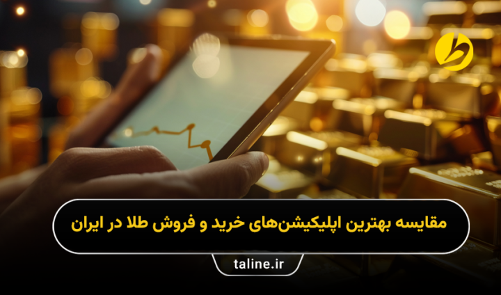 مقایسه بهترین اپلیکیشن‌های خرید و فروش طلا در ایران