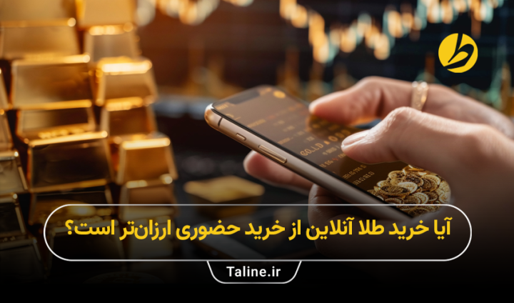 خرید طلا آنلاین یا خرید حضوری