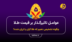 عوامل تاثیرگذار بر قیمت طلا: چگونه تشخیص دهیم که طلا گران یا ارزان شده؟