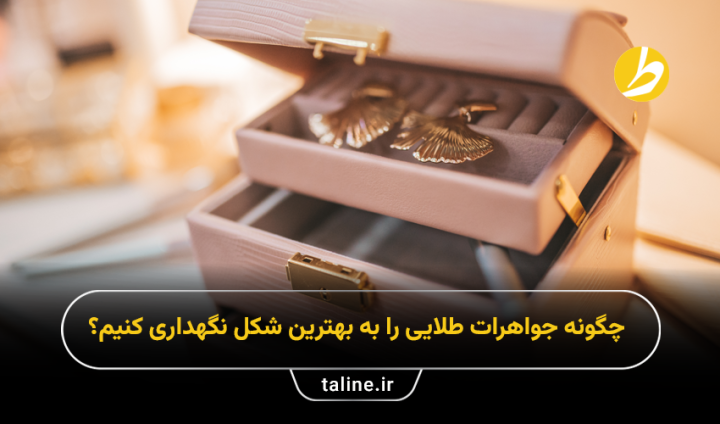 چگونه جواهرات طلایی را به بهترین شکل نگهداری کنیم؟