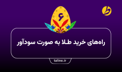 راه‌های خرید طلا به صورت سودآور