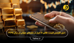 دلیل افزایش قیمت طلا در سال 2025