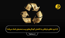 آیا خرید طلای بازیافتی به کاهش آلودگی‌های زیست‌محیطی کمک می‌کند؟