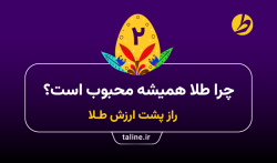 چرا طلا همیشه محبوب است؟ راز پشت ارزش طلا
