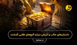 داستان‌های جالب و تاریخی درباره گنج‌های طلایی گمشده