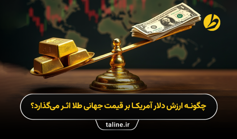 چگونه ارزش دلار آمریکا بر قیمت جهانی طلا اثر می‌گذارد؟