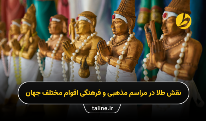 نقش طلا در مراسم‌ مذهبی و فرهنگی اقوام مختلف جهان